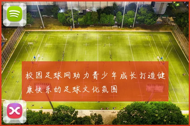 校园足球网助力青少年成长打造健康快乐的足球文化氛围