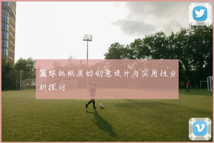 篮球机纸质的创意设计与实用性分析探讨
