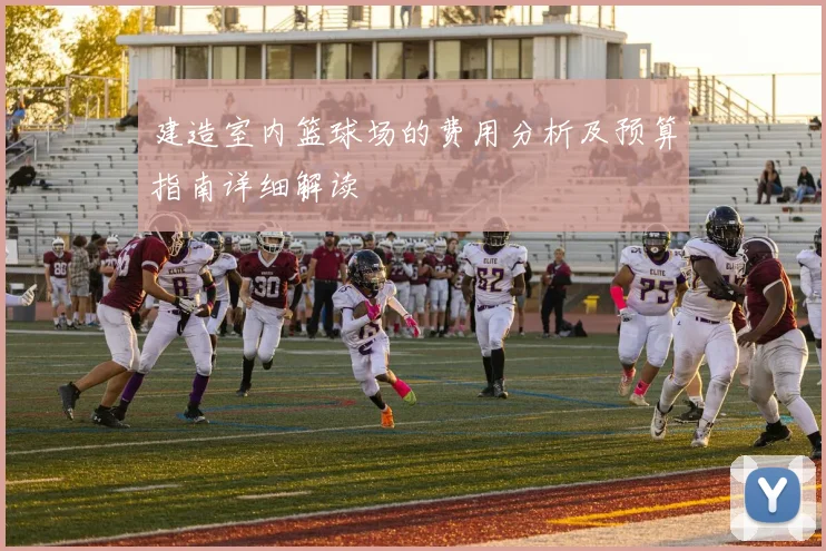 建造室内篮球场的费用分析及预算指南详细解读